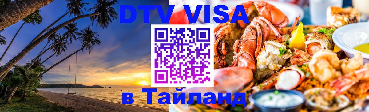 DTV Visa Thailand — прайс и условия, виза без дополнительных документов - Уссурийск 