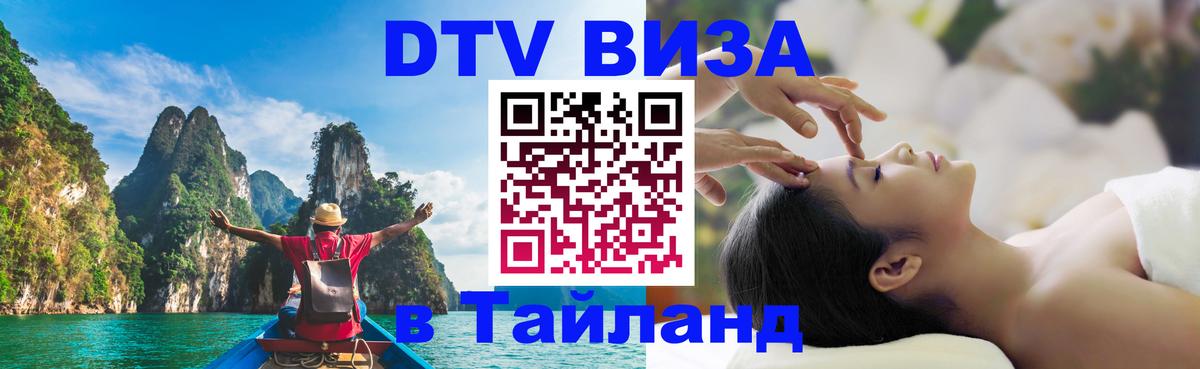 DTV (ДТВ) visa Таиланд Уссурийск 