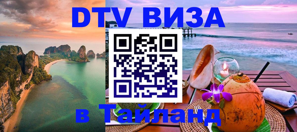 Destination Thailand Visa (DTV виза) Уссурийск 